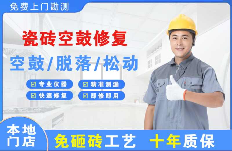 沙洋瓷砖空鼓修复